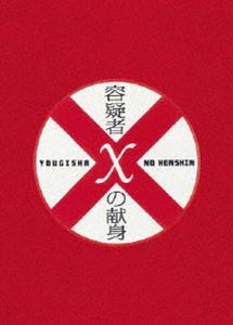 容疑者Xの献身 スペシャル・エディション [DVD]の通販は