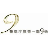 警視庁捜査一課9係 2013 DVD-BOX [DVD]