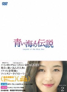 青い海の伝説＜日本編集版＞ DVD-BOX2 [DVD]の通販は