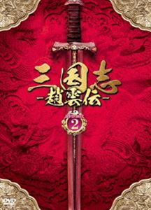 三国志〜趙雲伝〜 DVD-BOX2 [DVD]