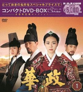 華政［ファジョン］ コンパクトDVD-BOX1＜本格時代劇セレクション＞ [DVD]の通販は