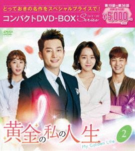 黄金の私の人生 コンパクトDVD-BOX2［スペシャルプライス版］ [DVD]の通販は 4,930円