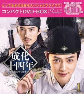 成化十四年〜都に咲く秘密〜 コンパクトDVD-BOX1［スペシャルプライス