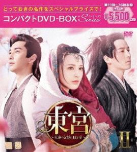 東宮〜永遠の記憶に眠る愛〜 コンパクトDVD-BOX2［スペシャルプライス版］ [DVD] 低価格化 - アジア映画