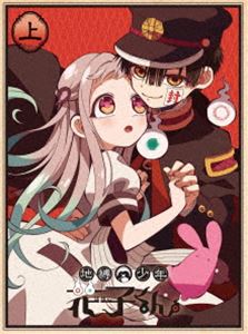 地縛少年花子くん【上巻】 [DVD]の通販は 15,030円