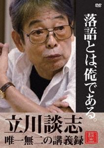 落語とは、俺である。—立川談志・唯一無二の講義録— [DVD]の通販は