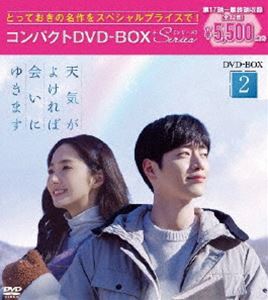 天気がよければ会いにゆきます コンパクトDVD-BOX2［スペシャルプライス版］ [DVD]の通販は
