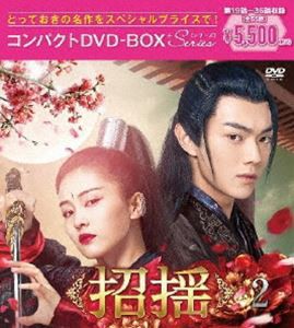 招揺 コンパクトDVD-BOX2［スペシャルプライス版］ [DVD]