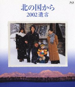 北の国から 2002遺言 Blu-ray Disc [Blu-ray]のサムネイル
