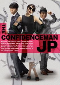 コンフィデンスマンJP ロマンス編 豪華版Blu-ray [Blu-ray]の通販は
