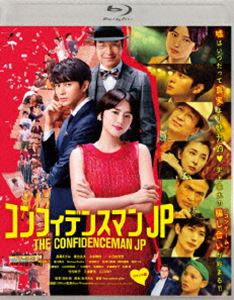 コンフィデンスマンJP ロマンス編 通常版Blu-ray [Blu-ray]