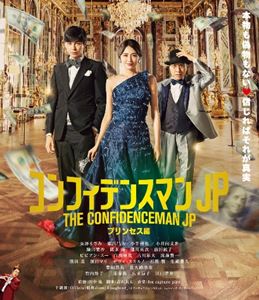 コンフィデンスマンJP プリンセス編 Blu-ray期間限定プライス版 [Blu-ray]