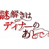 謎解きはディナーのあとで Blu-ray BOX [Blu-ray]