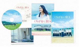 くちびるに歌を Blu-ray 愛蔵版 [Blu-ray]の通販は