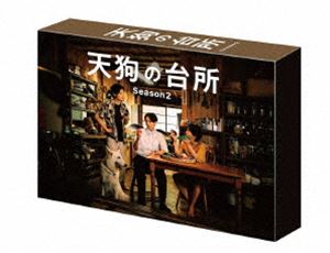 ドラマ「天狗の台所 Season2」Blu-ray BOX [Blu-ray]