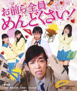 お前ら全員めんどくさい! Blu-ray [Blu-ray]