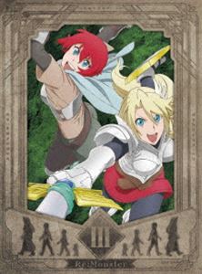 アニメ「Re：Monster」Blu-ray第3巻 [Blu-ray]の通販は