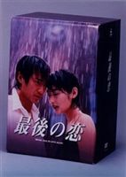 最後の恋　ＤＶＤ－ＢＯＸ Amazon.co.jp: 最後の恋 DVD-BOX : 中居正広, 常盤貴子, 細川