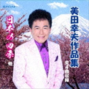 美田幸夫 / 美田幸夫作品集 [CD]