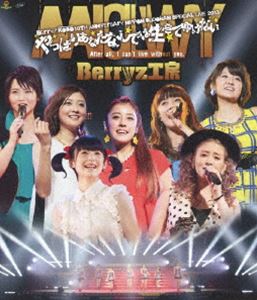 (未使用･未開封品)　Berryz工房 10周年記念 日本武道館スッぺシャルライブ2013~やっぱりあなたなしでは生きてゆけない~ [Blu-ray] v1yptgt Amazon.co.jp: Berryz工房 10周年記念 日本武道館スッぺシャル