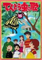 てんとう虫の歌 第16巻 [DVD]