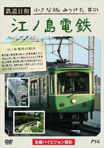 鉄道日和 小さな旅みつけた1 江ノ島電鉄 [DVD] 電車・鉄道