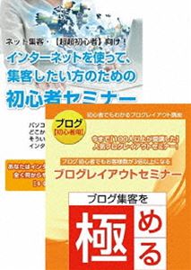 インターネット集客初心者から始めるブログ作成・更新セミナーDVDセット [DVD]
