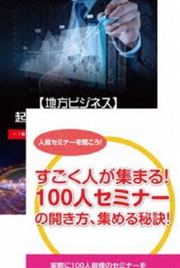 地方でも100人規模のセミナーを開き、稼いでいくための方法を語るDVDセット [DVD] 終了  有料イベント100名以上集客成功実績100%！SNS集客大解剖