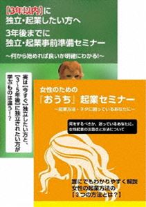 起業前に見る女性起業のための起業準備DVDセット [DVD]