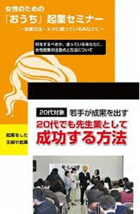 20代から成功させる女性起業セミナーDVDセット [DVD]