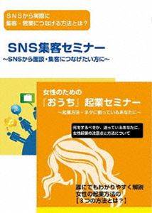地方でも100人規模のセミナーを開き、稼いでいくための方法を語るDVDセット [DVD] 終了  有料イベント100名以上集客成功実績100%！SNS集客大解剖