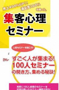 継続的に100人規模のセミナーを開くための集客心理DVDセット [DVD]