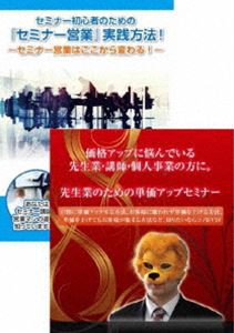 先生業・士業のためのセミナー営業講座DVDセット [DVD]