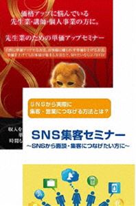 先生業・士業のためのSNS売上アップ計画DVDセット [DVD] その他趣味・アート・実用