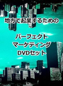 地方で起業するためのパーフェクトマーケティングDVD3枚組セット [DVD]