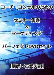 コーチ・コンサルのためのセミナー集客＆マーケティングパーフェクトDVDセット [DVD]