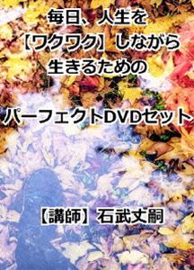 毎日、人生をワクワクしながら生きるためのパーフェクトDVDセット [DVD]