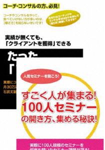 コーチ・コンサルとして100人規模のセミナーを開くためのDVDセット [DVD]の通販は