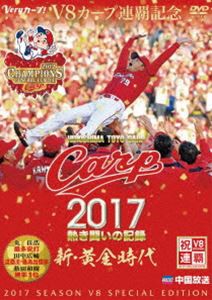 CARP2017熱き闘いの記録 V8特別記念版 〜新・黄金時代〜 [DVD]