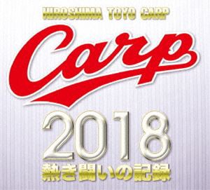 CARP2018熱き闘いの記録 V9特別記念版 〜広島とともに〜 [DVD