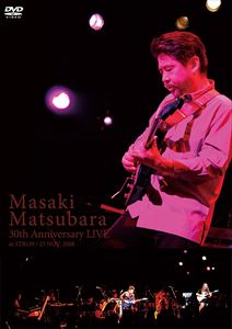 松原正樹／30th Anniversary Live [DVD] 5,243円