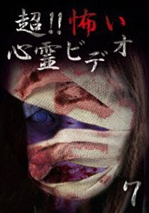 超!!怖い心霊ビデオ7 DVD