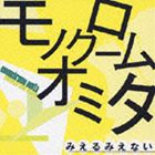 monochrome omita / みえるみえない [CD]