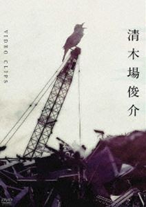 清木場俊介／VIDEO CLIPS [DVD] 買ってみた - matesic.rs