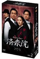 済衆院／チェジュンウォン コレクターズ・ボックス 2 [DVD]の通販は