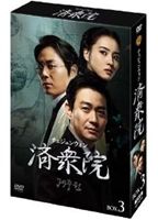 韓国ドラマ  チェジュンウォン 済衆院　DVD−BOX 1、2、3  全話 Amazon.co.jp: 済衆院 / チェジュンウォン コレクターズ