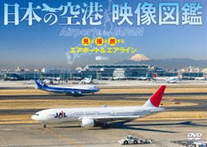 日本の空港 映像図鑑 見る撮る旅するエアポート＆エアライン Airports in JAPAN [DVD]