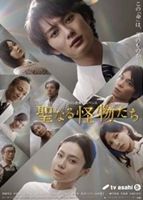 聖なる怪物たち DVD-BOX〈4枚組〉 Amazon.co.jp: 聖なる怪物たちDVD-BOX : 岡田将生, 中谷美紀