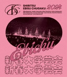 私立恵比寿中学 新春大学芸会2024〜高く飛ぶ竜と僕らのその先〜（通常盤） [Blu-ray]の通販は