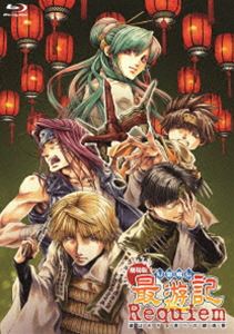 劇場版 幻想魔伝 最遊記 Requiem 選ばれざる者への鎮魂歌 [Blu-ray]の通販は 6,024円